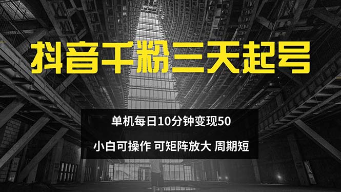 抖音千粉计划三天起号 单机每日10分钟变现50 小白就可操作 可矩阵放大-全有网创