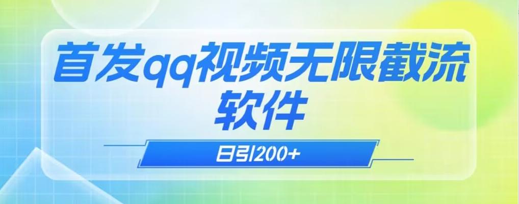 qq小世界评论无限截流（教程+软件）日引200+-全有网创