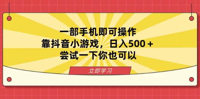 （14206期）一部手机即可操作，靠抖音小游戏，日入500＋，尝试一下你也可以-全有网创