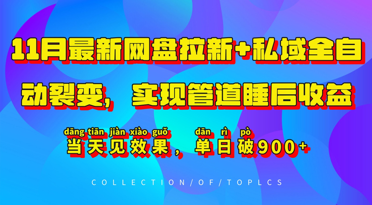 11月最新网盘拉新+私域全自动裂变,实现管道睡后收益,当天见效果,单日破900+-全有网创