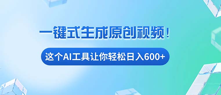 免费AI工具揭秘：手机电脑都能用，小白也能轻松日入600+-全有网创