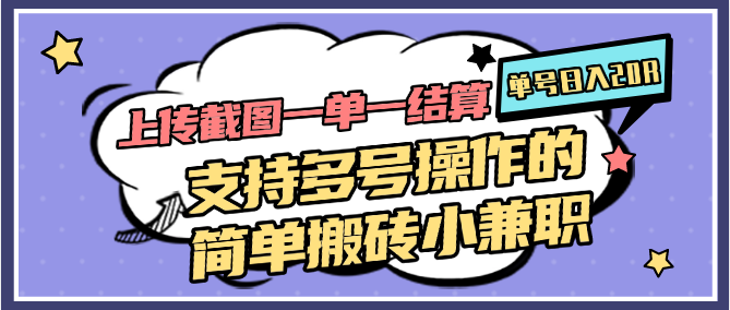 图片[1]-上传截图一单一结算，单号日入20R，支持多号操作的简单搬砖小兼职-全有网创