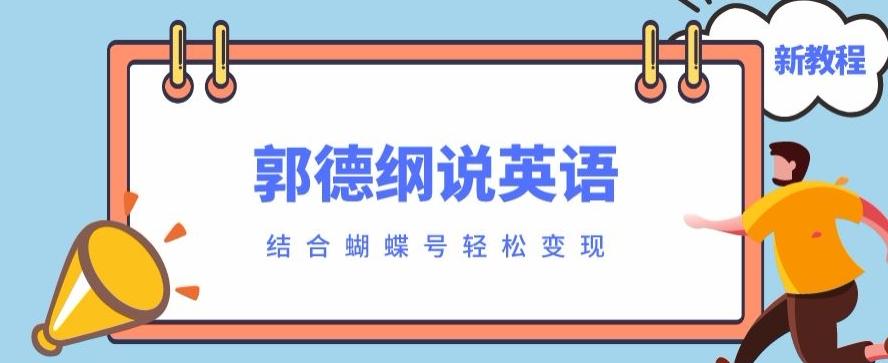 最近爆火的郭德纲说英语视频制作教程，配合蝴蝶号轻松撸收益-全有网创