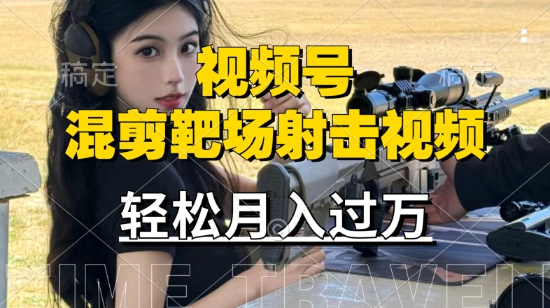 利用海外靶场射击视频，赚视频号分成收益，操作简单，适合宝妈，上班族【揭秘】-全有网创
