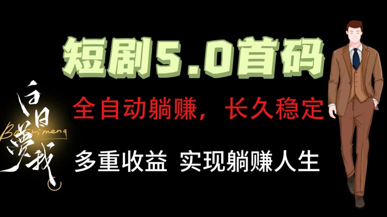全自动元点短剧掘金分红项目，正规公司，管道收益无上限！轻松日入300+-全有网创