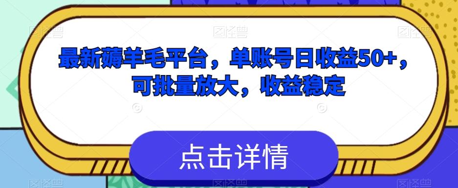 最新薅羊毛平台，单账号日收益50+，可批量放大，收益稳定-全有网创