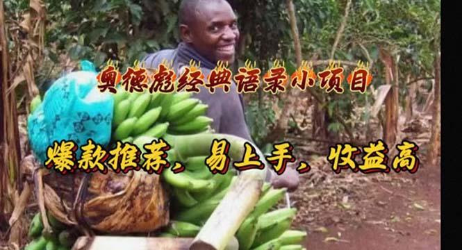 奥德彪经典语录小项目，爆款推荐，易上手，收益高-全有网创