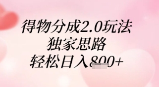 得物分成2.0玩法，独家思路，轻松日入8张+【揭秘】-全有网创