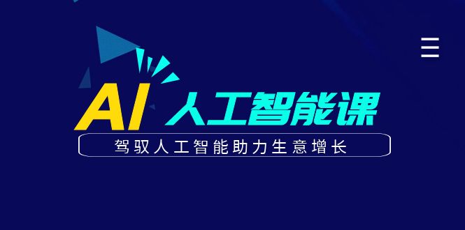 更懂商业的AI人工智能课，驾驭人工智能助力生意增长(更新104节)-全有网创
