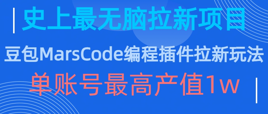 豆包MarsCode编程插件拉新玩法，史上最无脑的拉新项目，单账号最高产值1w-全有网创