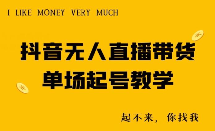 抖音无人直播带货单场起号教学-全有网创