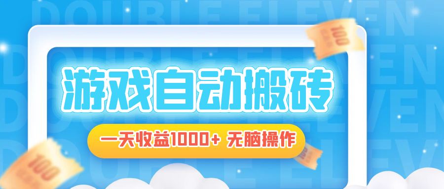 电脑游戏自动搬砖，一天收益1000+ 无脑操作-全有网创