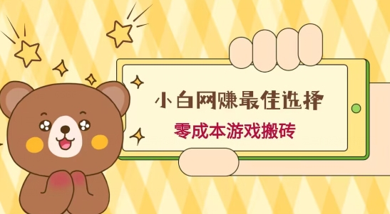 小白入手网赚最佳选择,游戏搬砖,保姆级教程,零成本每天十分钟,多号月入1W+