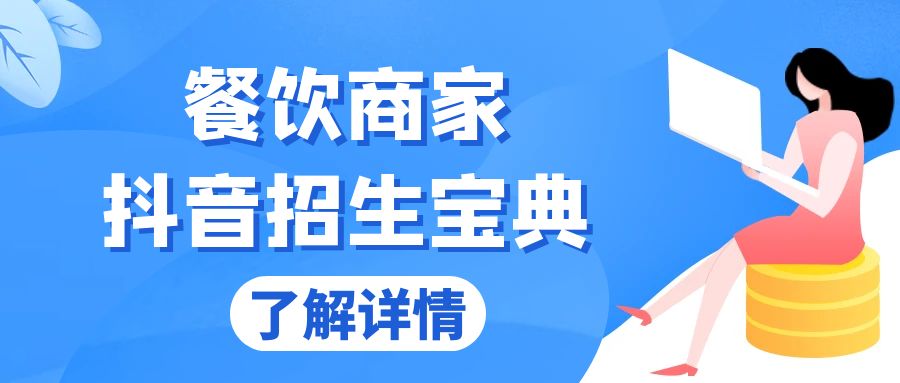餐饮商家抖音招生宝典：从账号搭建到Dou+投放，掌握招生与变现秘诀-全有网创