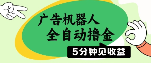 广告机器人全自动撸金,5分钟见收益,无需人工,单机日入5张+【揭秘】