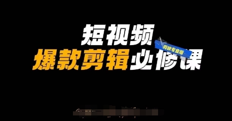 短视频爆款剪辑必修课，剪映专业版实操+自媒体技巧-全有网创