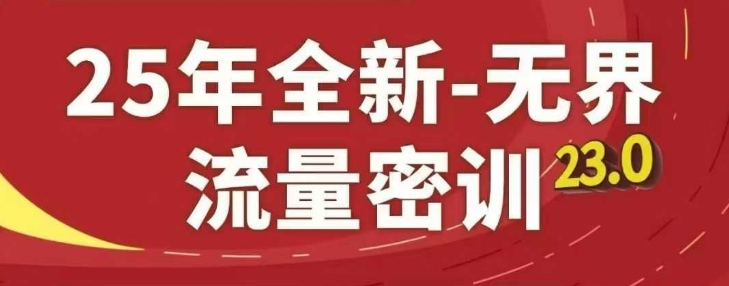 25年全新无界流量密训23.0，淘系精品系列课-全有网创