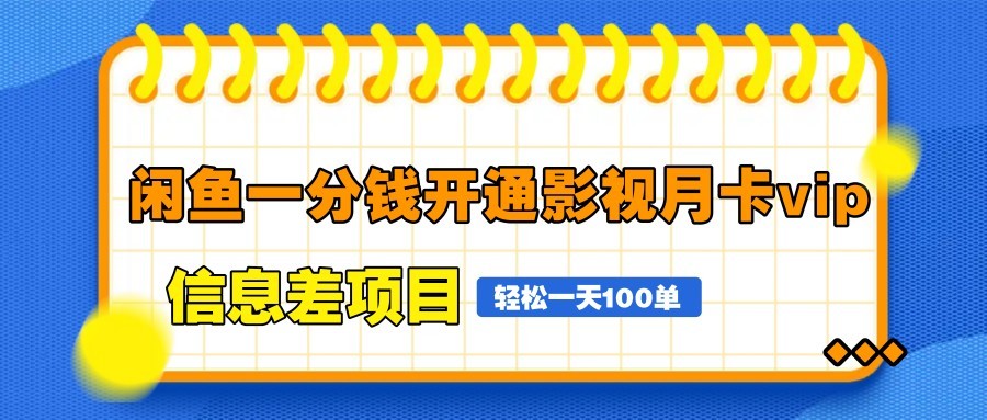图片[1]-闲鱼一分钱开通影视月卡vip信息差项目，自由定价、轻松一天100单-全有网创