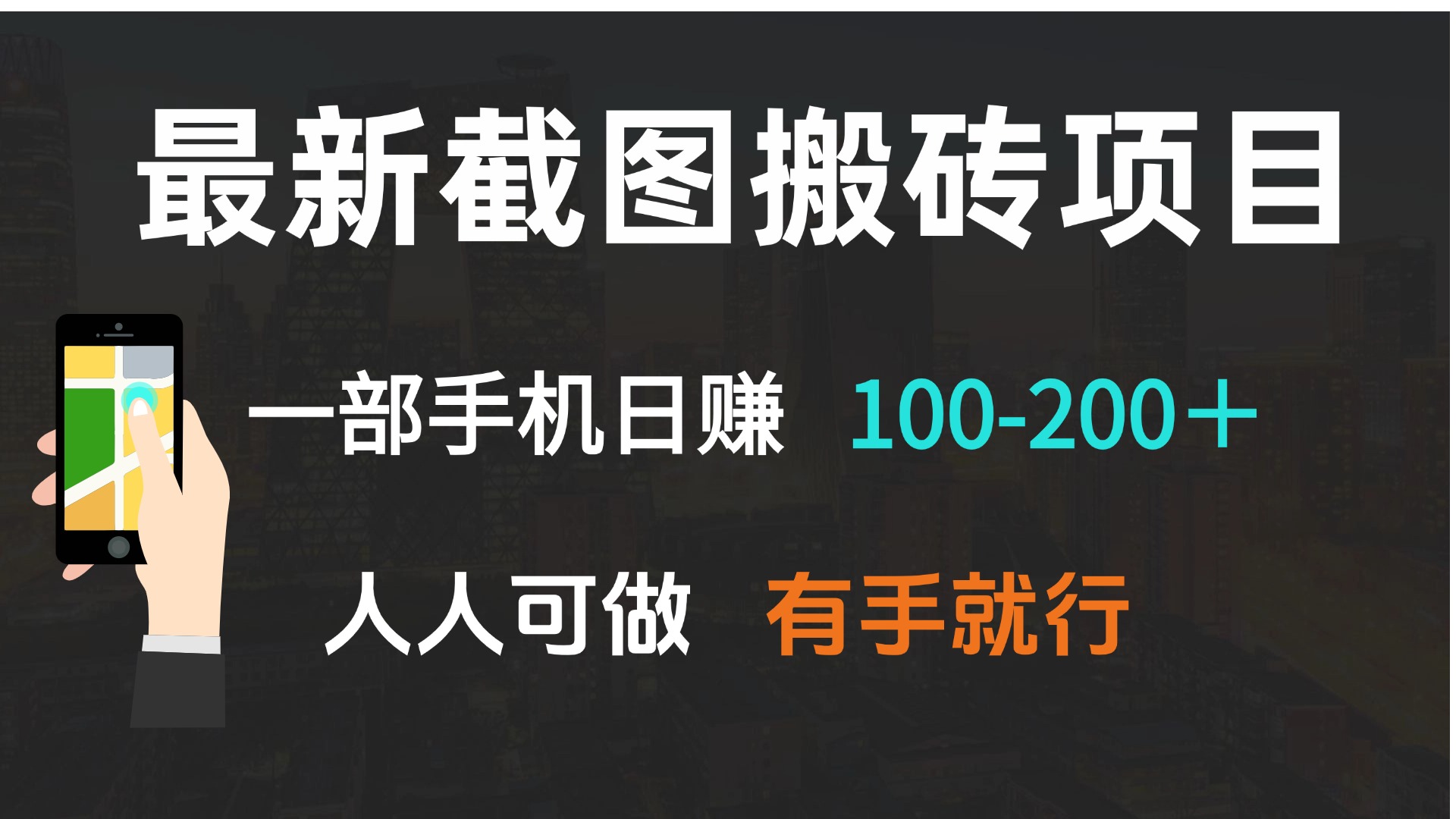 最新截图搬砖项目，一部手机日赚100-200＋ 人人可做，有手就行-全有网创