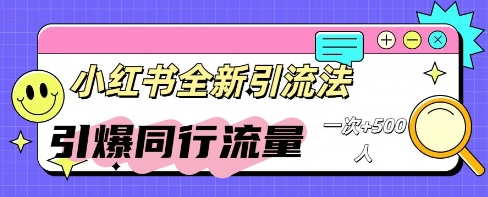 小红书群聊引流：同行流量引爆计划-全有网创