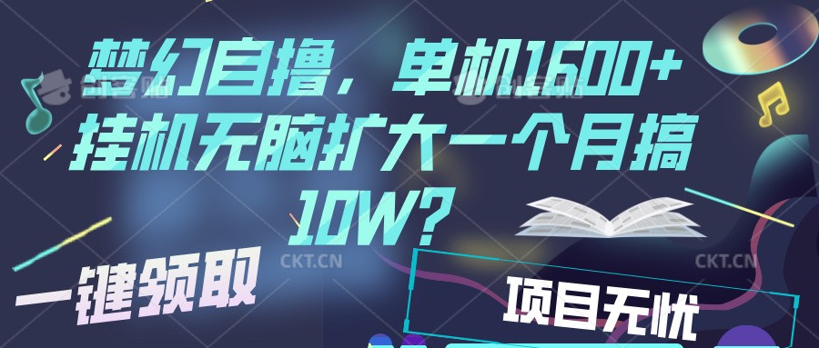 梦幻挂机自撸金,单机1600+超稳定收益,一天见收益,直接扩大-全有网创