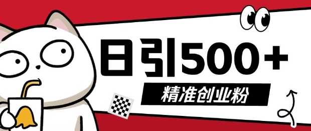 最新抖音引流创业粉，几分钟一个视频，非常暴力，小白直接可上手操作【揭秘】-全有网创
