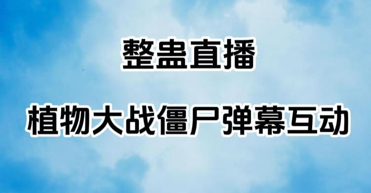 整蛊直播植物大战僵尸弹幕互动，植物大战僵尸互动整蛊玩法-全有网创