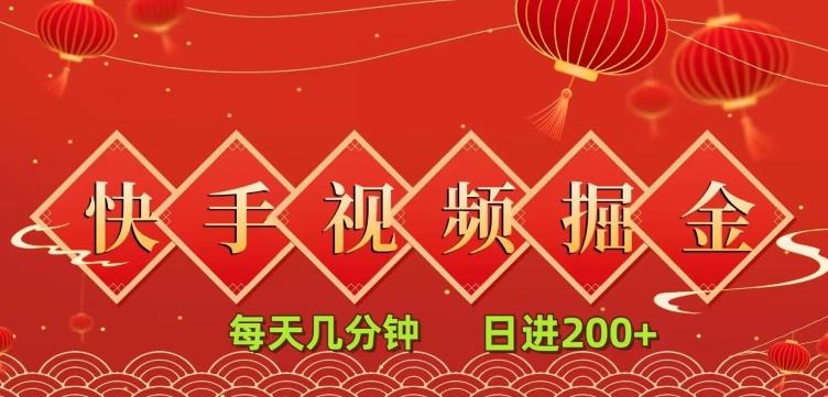 快手短视频流量掘金，一看就会，每天几分钟日入100+-全有网创