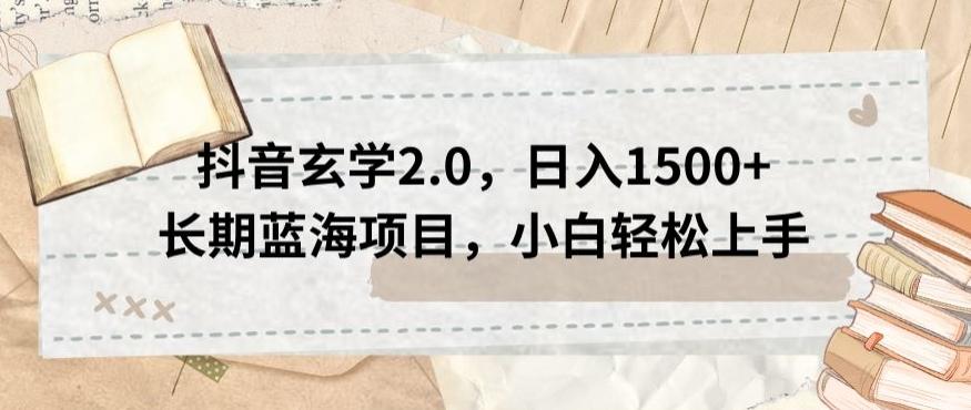 抖音玄学2.0，日入1500+长期蓝海项目，小白轻松上手-全有网创