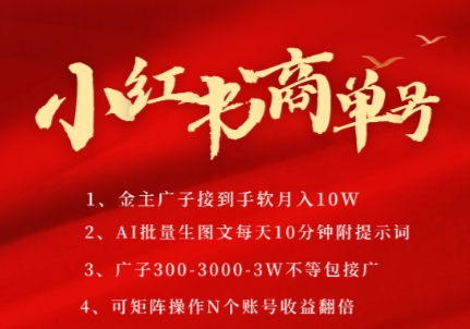 小红书商单号，AI轻松制作PLOG图文，商单接到手软3张-3k一条，每天轻松十分钟，矩阵n个账号，月入几个W-全有网创