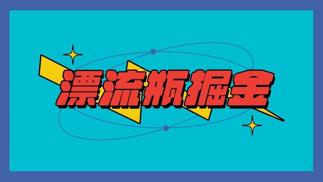 漂流瓶掘金项目，单手机单小时10-20元，多手机做多收益-全有网创