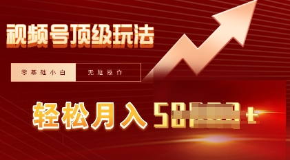 视频号短剧搬运顶级玩法，纯小白月入过W+，狂怼玩法当天见收益-全有网创