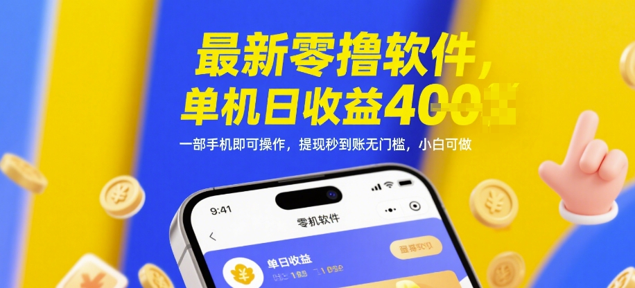最新零撸软件，单机日收益4张，一部手机即可操作，提现秒到账无门槛，小白可做【揭秘】-全有网创
