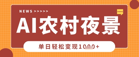 Deepseek制作农村夜景视频，一条视频点赞20W+，单日变现数张-全有网创
