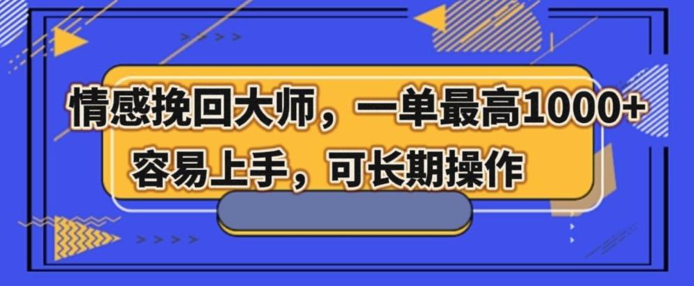 情感挽回大师，一单200-1000，容易上手，可长期操作-全有网创