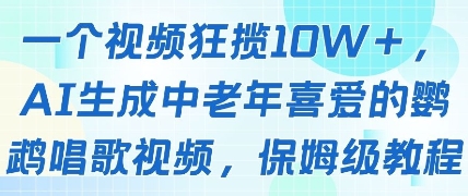一个视频狂揽10W+点赞,AI生成中老年喜爱的鹦鹉唱歌视频,保姆级教程,轻松挣取创作者分成-全有网创