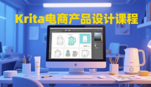 Krita电商产品设计课程，掌握从工具使用到创意落地的全链路设计能力-全有网创