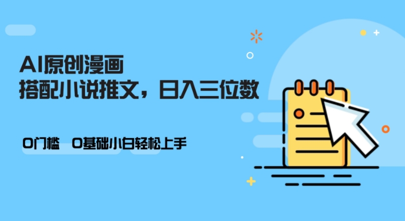 AI做小说推文，0门槛，小白轻松日入三位数-全有网创