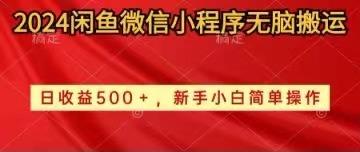2024闲鱼微信小程序无脑搬运日收益500+手小白简单操作-全有网创