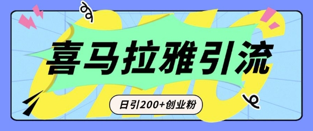 从短视频转向音频：为什么喜马拉雅成为新的创业粉引流利器？每天轻松引流200+精准创业粉-全有网创