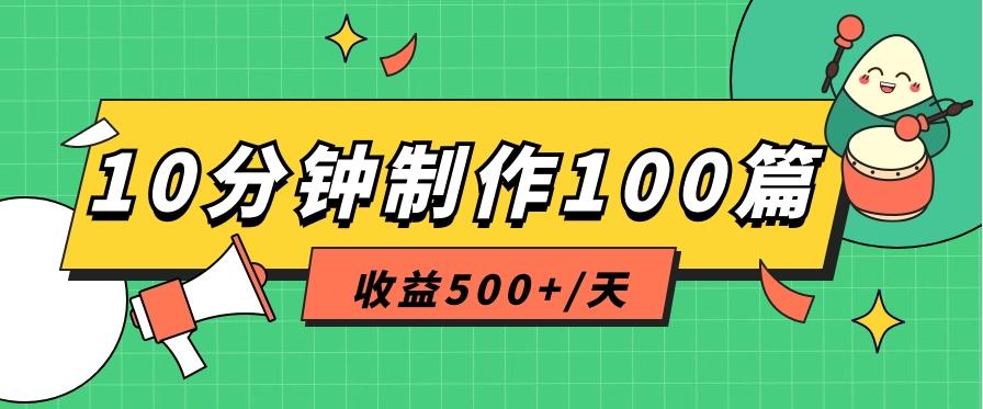 利用AI工具10分钟轻松制作100篇图文笔记，多种变现方式，收益500+/天-全有网创