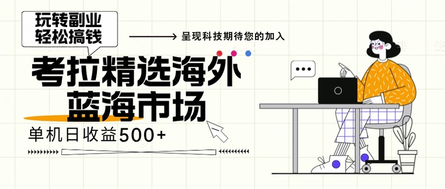 海外全新空白市场，小白也可轻松上手，年底最后红利-全有网创