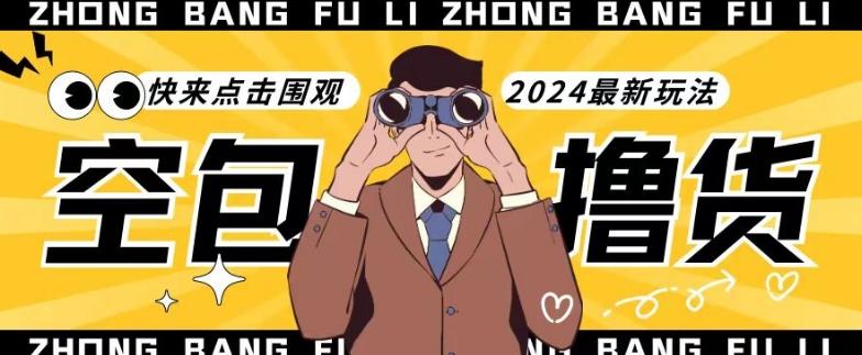 【独家揭秘】最新空包撸货玩法，单账号号称月入过万，小白直接上手简单粗暴快来围观(仅揭秘)-全有网创