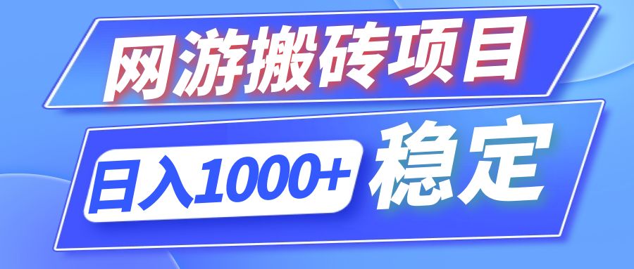 全自动网游搬砖项目，日入1000+ 可多号操作-全有网创