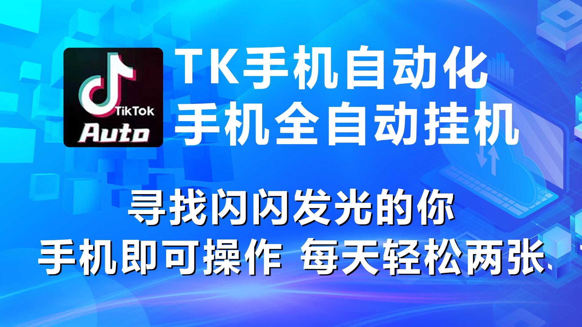 海外抖音TK手机自动挂机，每天轻松搞2张-全有网创