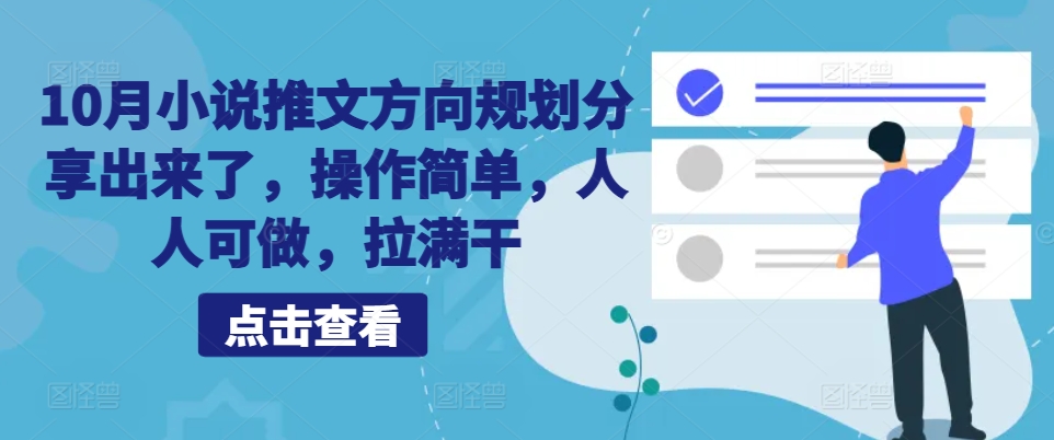 10月小说推文方向规划分享出来了，操作简单，人人可做，拉满干-全有网创