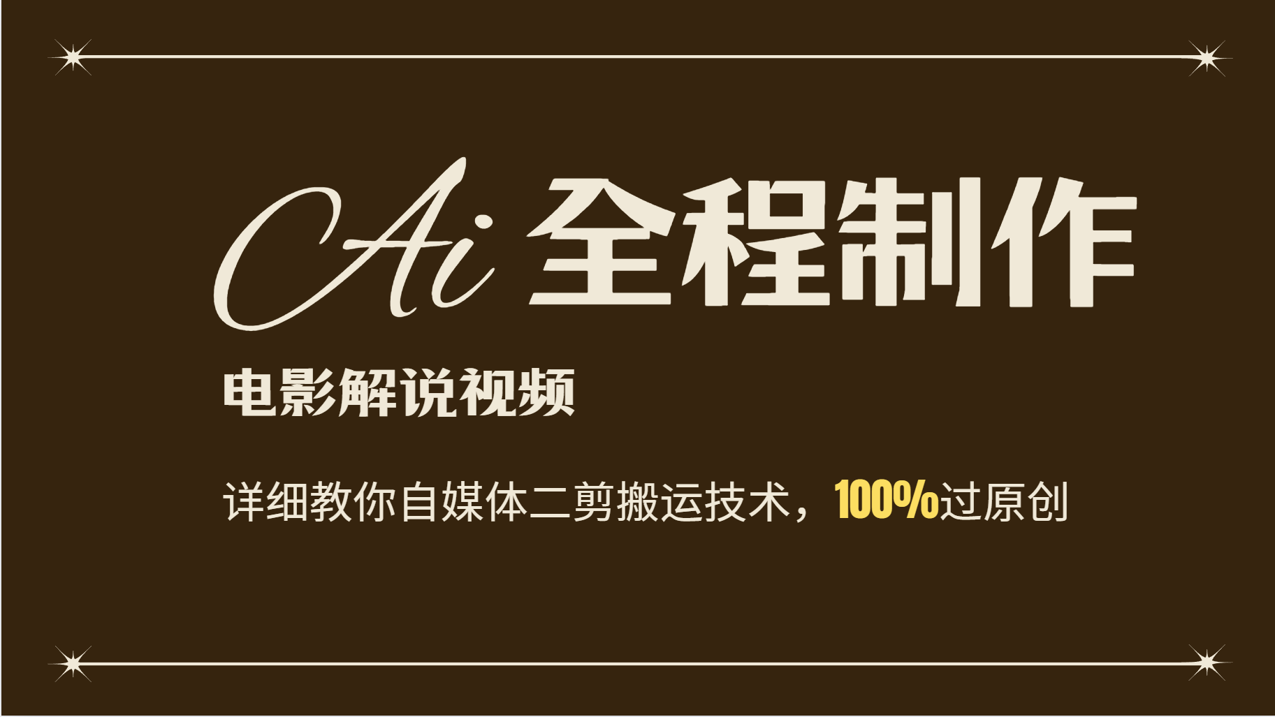 AI制作电影解说，零基础详细教你自媒体二剪搬运技术，自己加工轻松过原创-全有网创