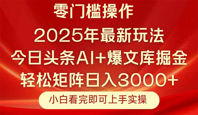 今日头条2025年最新玩法，思路简单，复制粘贴，轻松实现矩阵日入3000+-全有网创