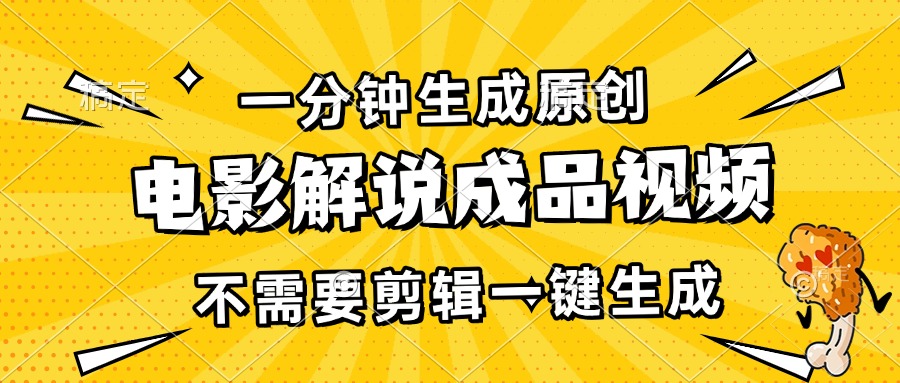 一分钟生成原创电影解说成品视频，不需要剪辑一键生成，日入3000+-全有网创