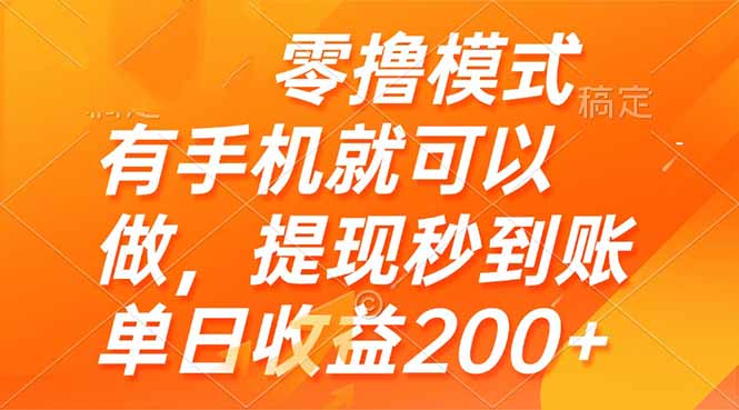 零撸模式 有手机就可以做，提现秒到账单日收益200+-全有网创
